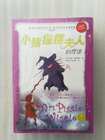 正版全新现货塑封小猪摇摆夫人系列套装版全4册美国贝蒂·麦克唐纳著杨东龙杨立新龙江杨谨源译东方出版社2013风靡全球的50部童书之一