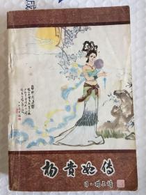 杨贵妃传（《新蕾》长篇小说专号）ktg4 上2