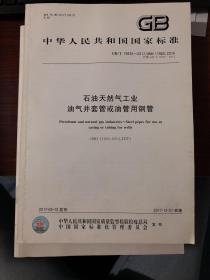 中华人民共和国国家标准：石油天然气工业气油气井套管或油管用钢管。