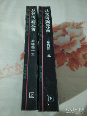 从乞丐到元首 ----希特勒一生（上下）
