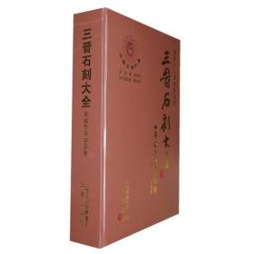 三晋石刻大全晋城市阳城县卷（8开精装 全1册）