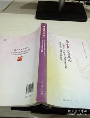 传承薪火育新人：全国中小学中华优秀文化艺术传承学校创建活动撷粹