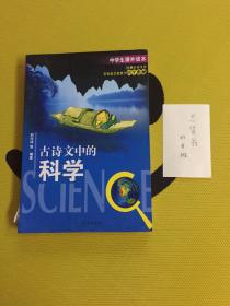 古诗文中的科学