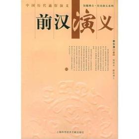 中国历代通俗演义 前汉演义（彩插本）蔡东潘著