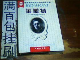 全球諾貝爾獎(jiǎng)獲得者傳記大系《萊蒙特》精裝