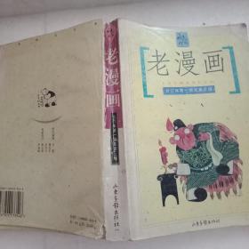 老漫画:合订本第一辑至第三辑