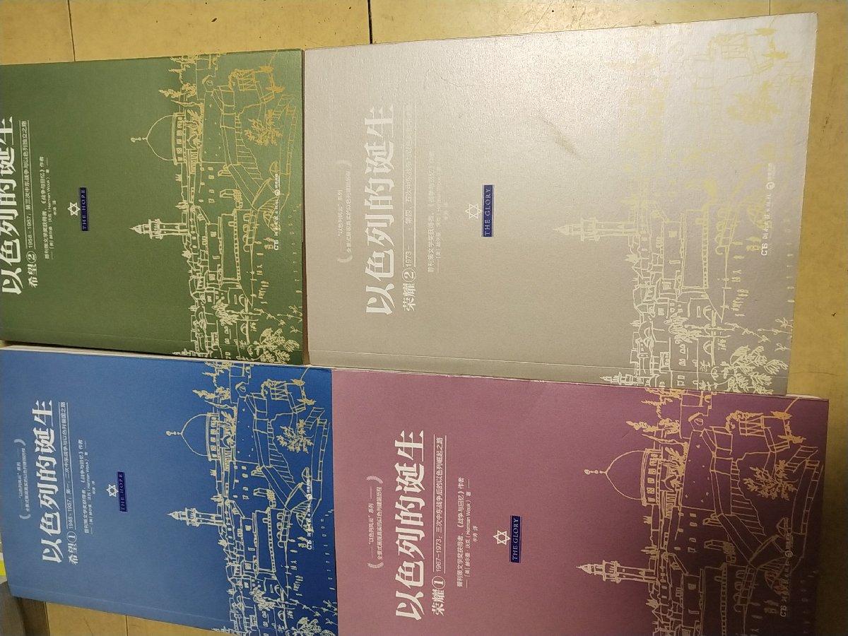 以色列的诞生（荣耀1+2，希望1+2）