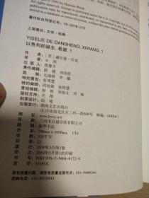 以色列的诞生（荣耀1+2，希望1+2）