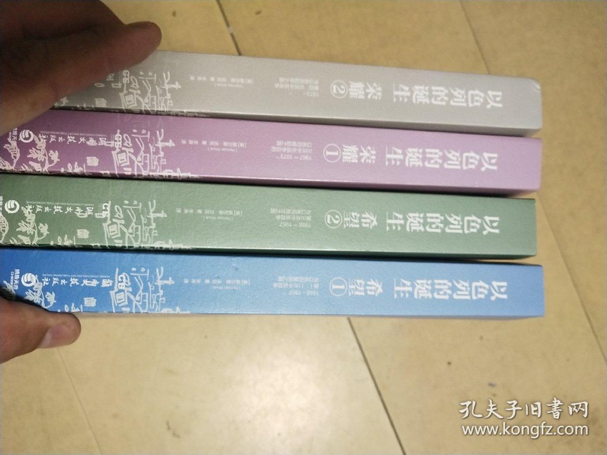 以色列的诞生（荣耀1+2，希望1+2）