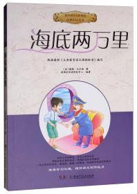 海底两万里/教育部语文新课标经典悦读丛书 [法] 儒勒·凡尔纳 新课标阅读研发中心 湖南少年儿童出版社 9787556212378