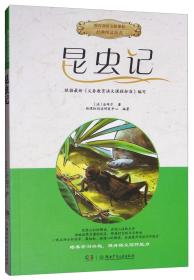 昆虫记/教育部语文新课标经典悦读丛书 [法] 法布尔 新课标阅读研发中心 湖南少年儿童出版社 9787556212408