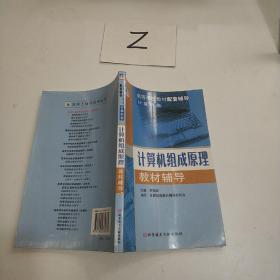 高等学校教材配套辅导：计算机组成原理教材辅导（计算机类）