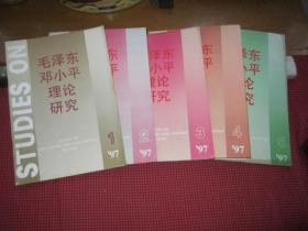 毛泽东邓小平理论研究1997.1一5期