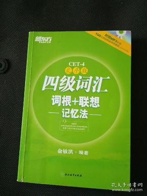 新东方：四级词汇词根+联想记忆法