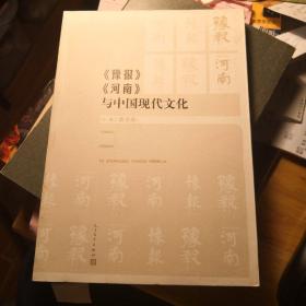 《《豫报》《河南》与中国现代文化》人民文学出版社@F--035-1