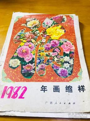 1982年画缩样