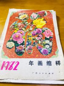 1982年画缩样