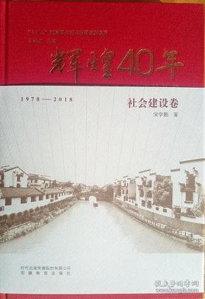 辉煌40年：中国改革开放成就丛书（社会建设卷）