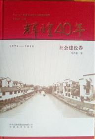 辉煌40年：中国改革开放成就丛书（社会建设卷）