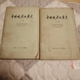 中国现代文学史（二册全）