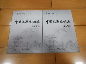 中国文学史纲要（修订版，全2册 ）