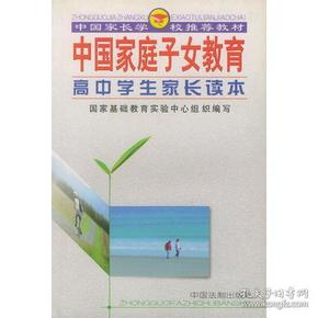 中国家庭子女教育（高中学生家长读本）——中国家长学校推荐教材