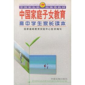 中国家庭子女教育（高中学生家长读本）——中国家长学校推荐教材