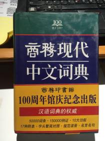 商务现代中文词典【 商务印书馆100周年馆庆纪念出版】