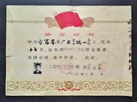 1964年，上海市江宁中学毕业证书