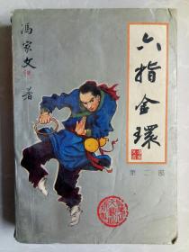 六指金环第二部