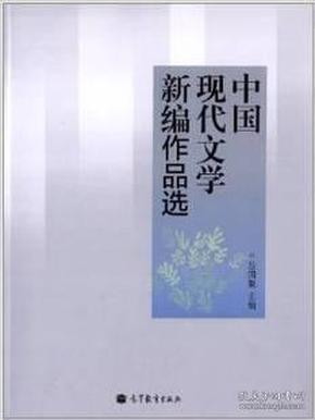 中国现代文学新编作品选