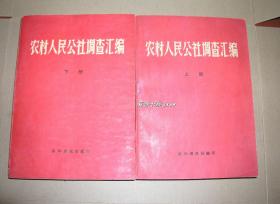 农村人民公社调查汇编        上、下2册完整一套：（珍贵史料:新华社编辑出版，1960年5月初版，16开本，平装本，书皮96品内页10品）