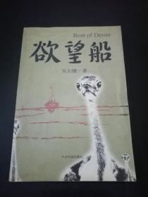 欲望船