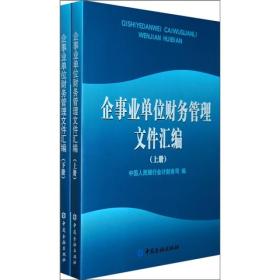 企事业单位财务管理文件汇编（全2册）