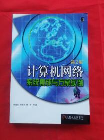 计算机网络系统集成与方案实例——网络实用技术丛书