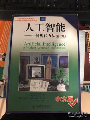 国外著名高等院校信息科学与技术优秀教材·人工智能： 一种现代方法（第2版）
