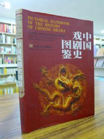 中国戏剧史图鉴（2003年一版一印仅3040册 精装 铜版彩印 品好 原价280）