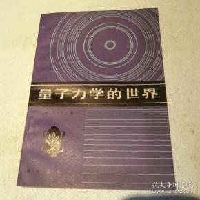 量子力学的世界