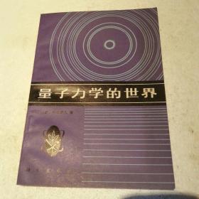 量子力学的世界