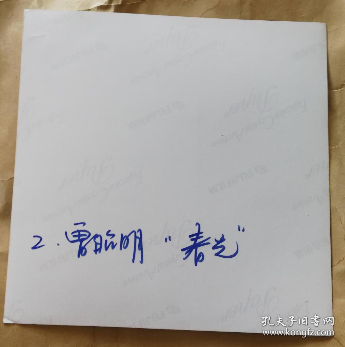 画家曾昭明（春光）画照片尺寸20公分×20公分