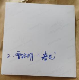 画家曾昭明（春光）画照片尺寸20公分×20公分