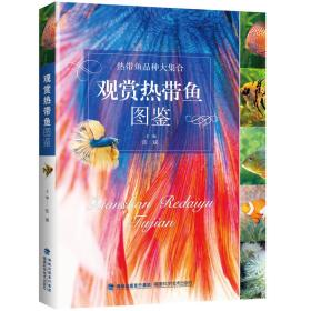 观赏热带鱼图鉴////2018/08/福建科学技术出版社/张斌编著///