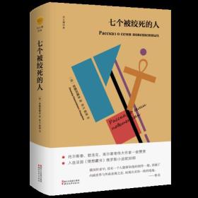 七个被绞死的人浙江文艺出版社