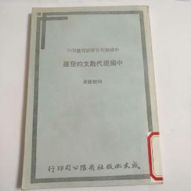 中国现代散文的发展