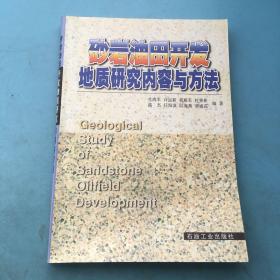 砂岩油田开发地质研究内容与方法