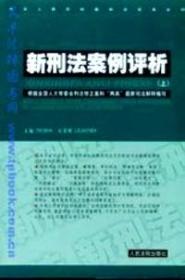 新刑法案例评析 . 上 : 根据全国人大常委会刑法修正案和“两高”最新司法解释编写