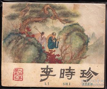 李时珍---老版精品古典连环画人美人物体裁