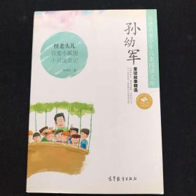 孙幼军童话故事精选  一版一印  内页如新