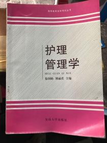 护理管理学