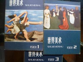 《世界美术》1981年第1至第4期［缺第4期］